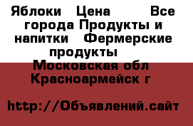 Яблоки › Цена ­ 28 - Все города Продукты и напитки » Фермерские продукты   . Московская обл.,Красноармейск г.